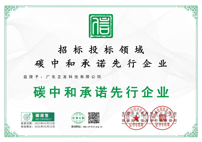 綠色承諾｜正發(fā)科技榮獲”碳中和承諾先行企業(yè)“