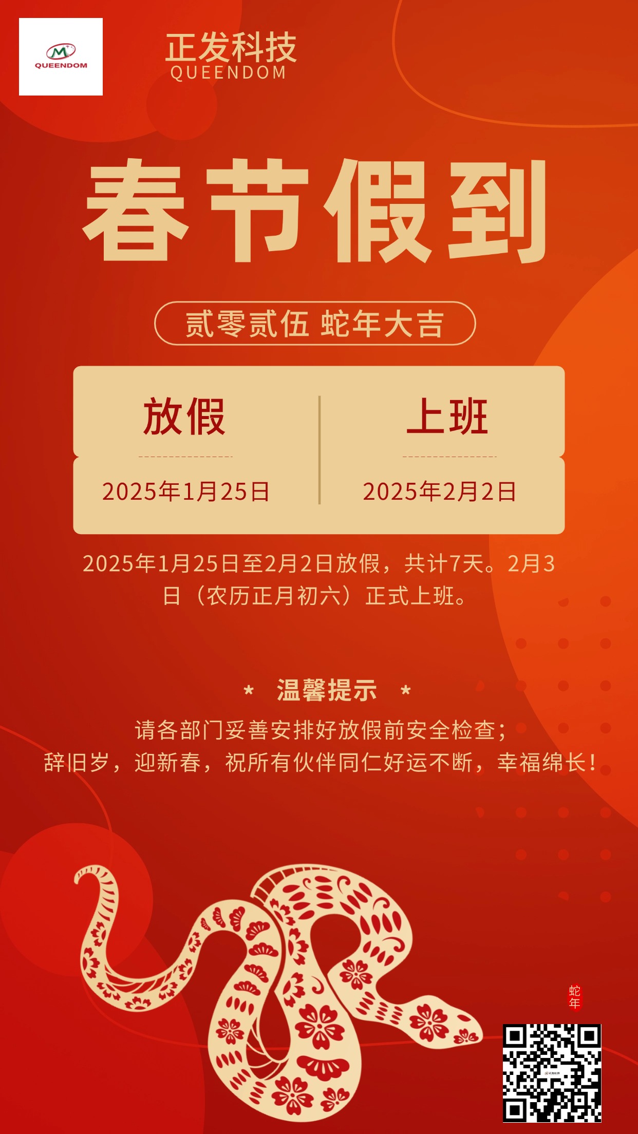 蛇年春節(jié)企業(yè)放假通知手機海報.jpg